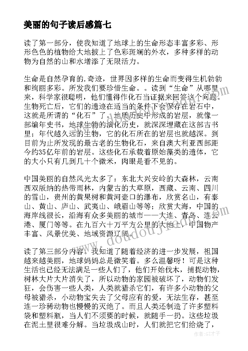 2023年美丽的句子读后感 美丽中国读后感(优秀7篇)