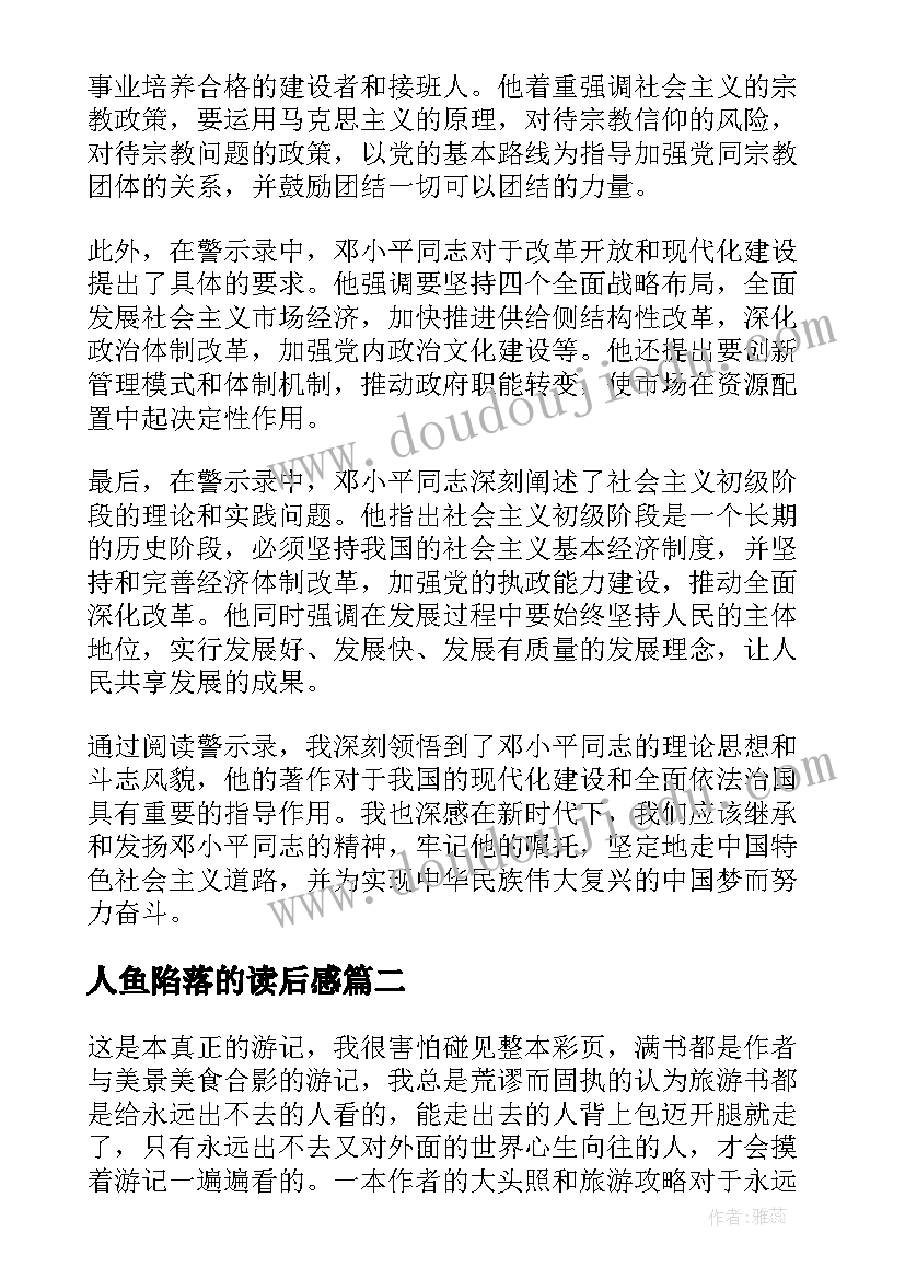 最新人鱼陷落的读后感(通用8篇)