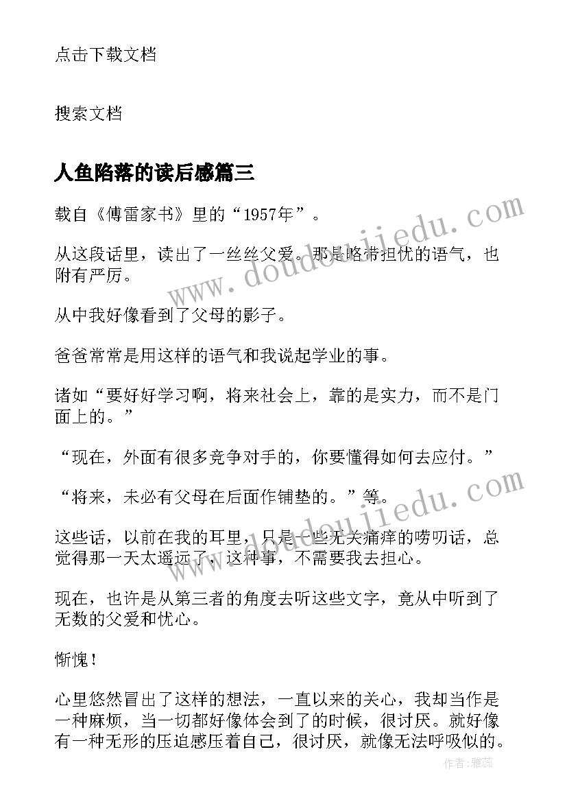 最新人鱼陷落的读后感(通用8篇)