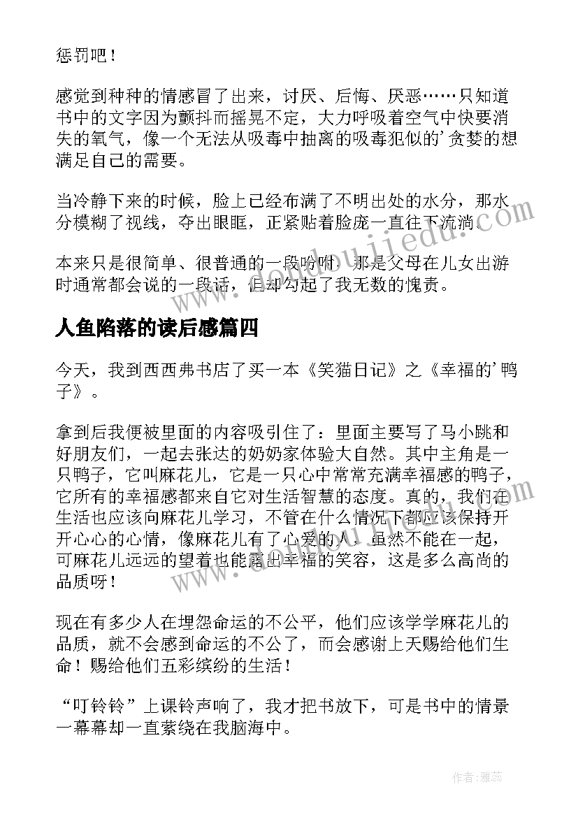 最新人鱼陷落的读后感(通用8篇)