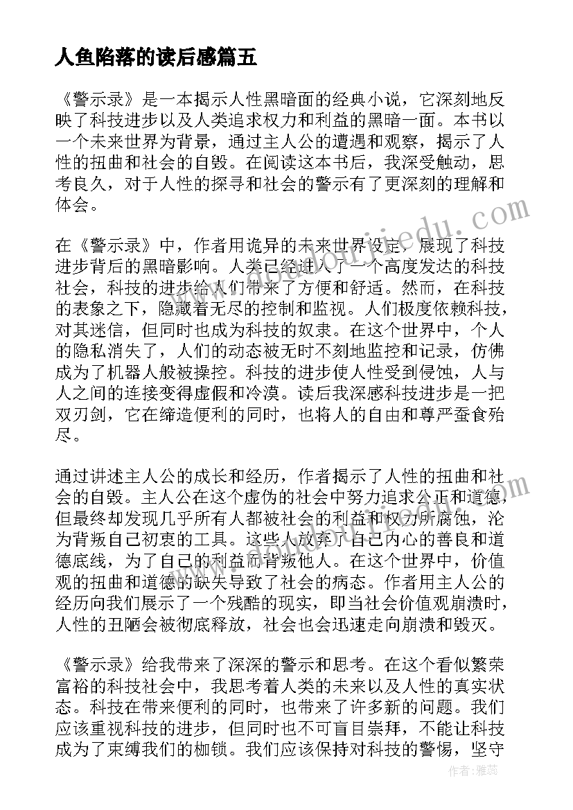 最新人鱼陷落的读后感(通用8篇)