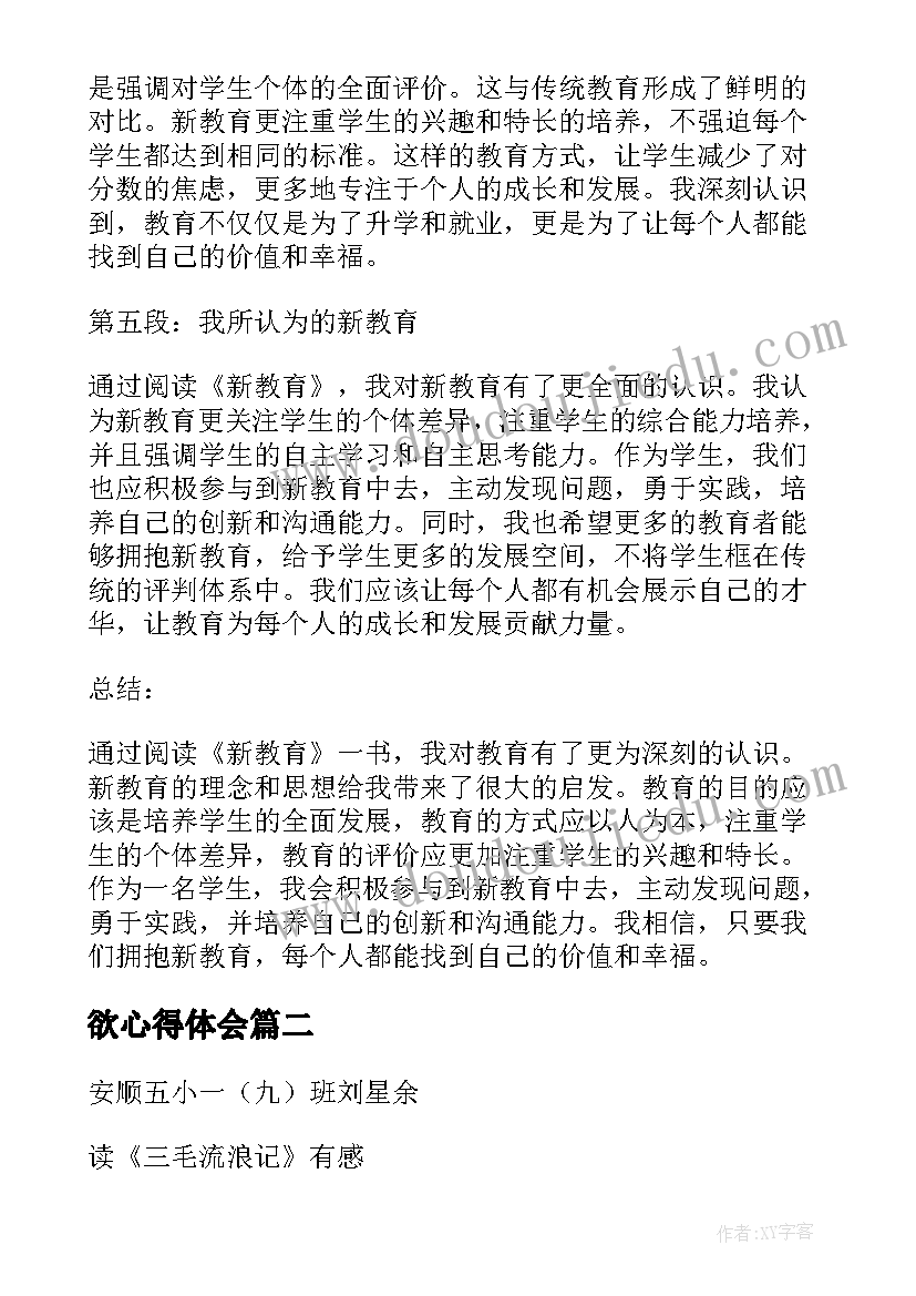 2023年欲心得体会(通用6篇)