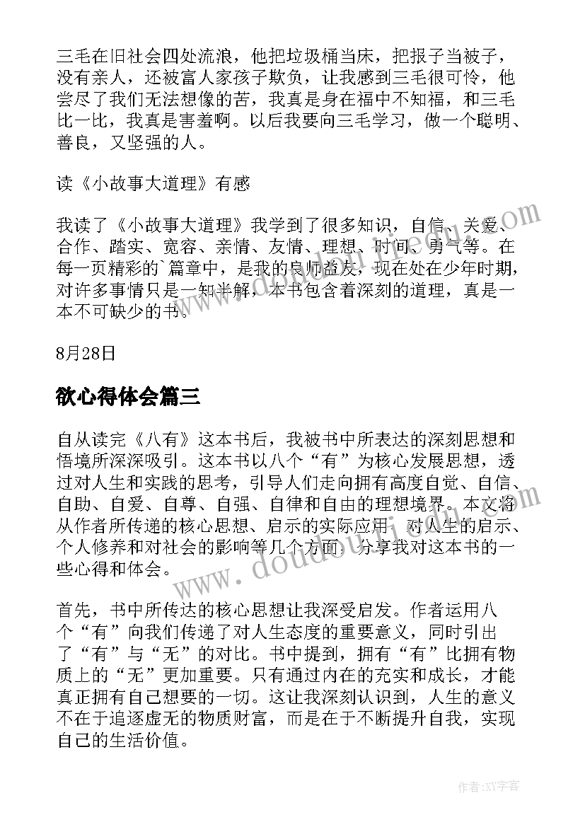 2023年欲心得体会(通用6篇)