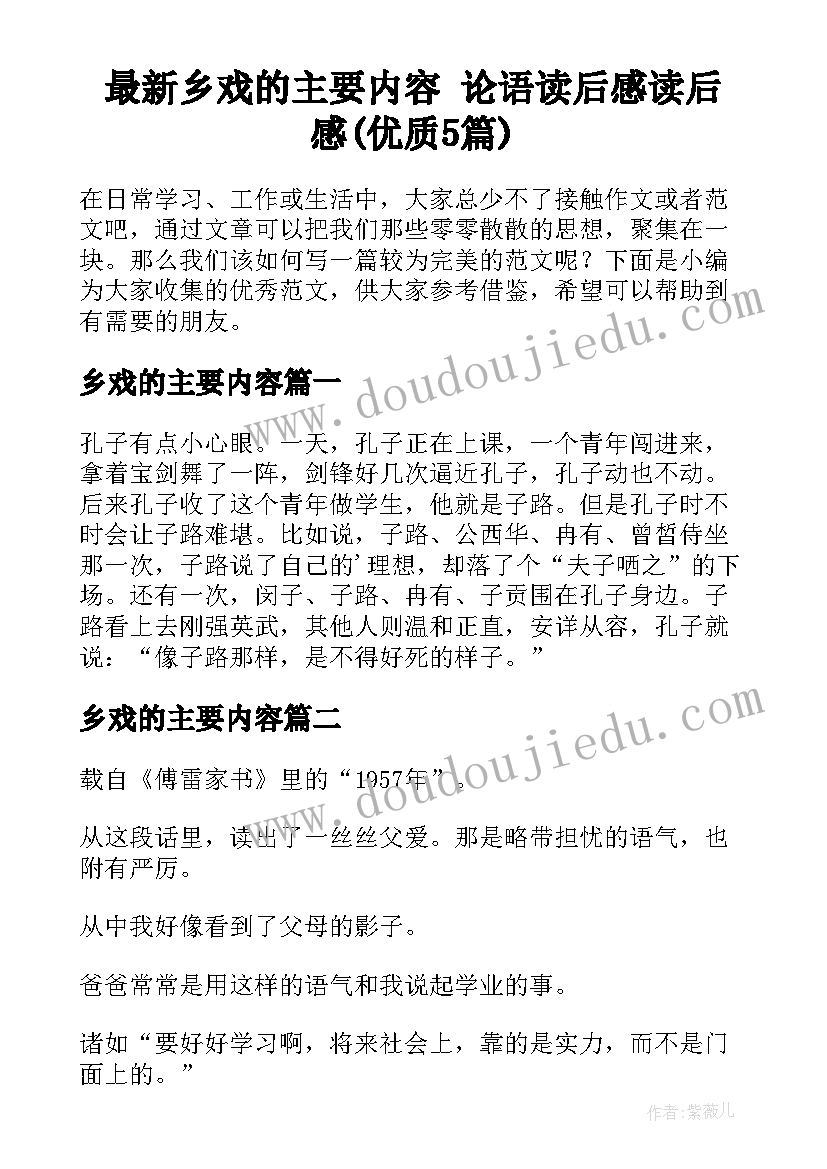 最新乡戏的主要内容 论语读后感读后感(优质5篇)