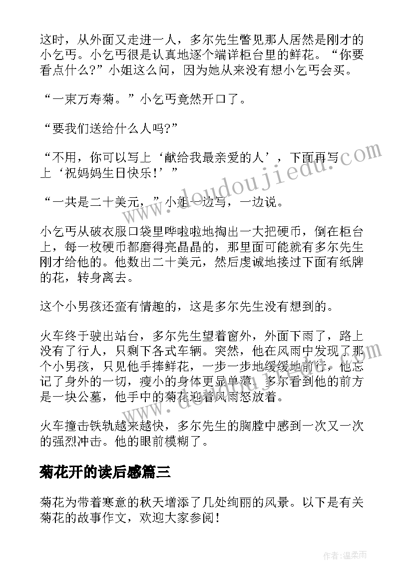 菊花开的读后感 风雨中的菊花读后感(模板5篇)