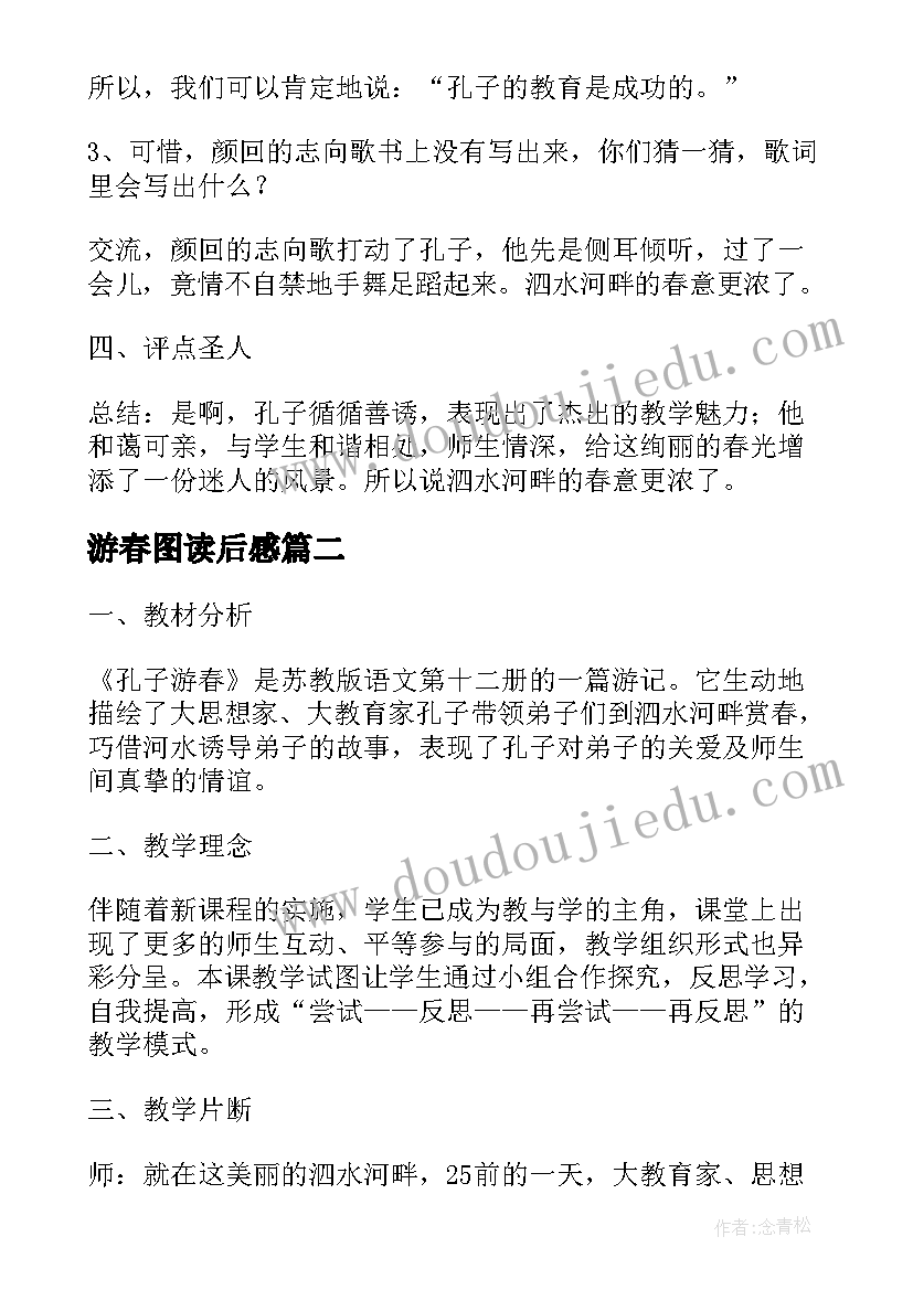 最新游春图读后感(模板5篇)