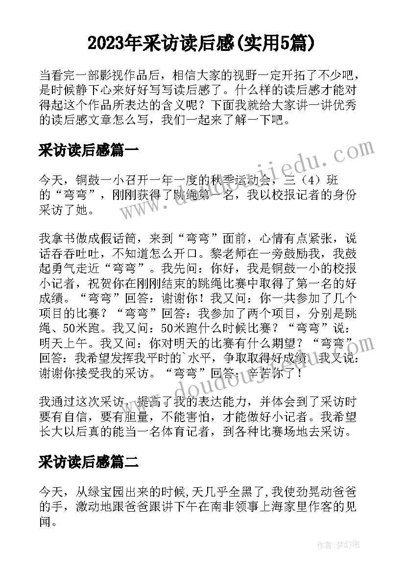 2023年采访读后感(实用5篇)