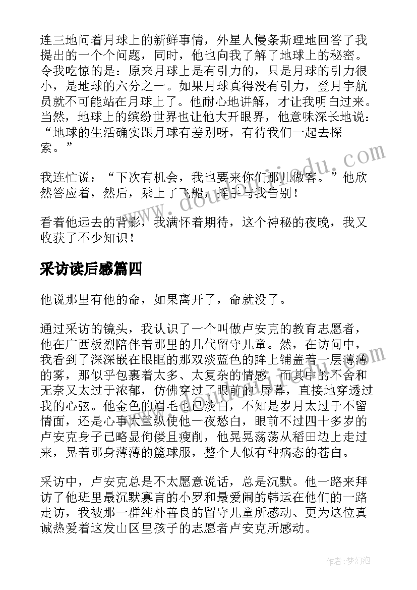 2023年采访读后感(实用5篇)