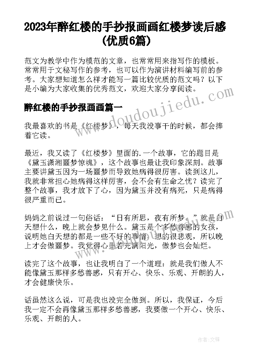 2023年醉红楼的手抄报画画 红楼梦读后感(优质6篇)