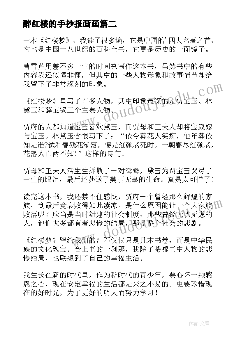 2023年醉红楼的手抄报画画 红楼梦读后感(优质6篇)