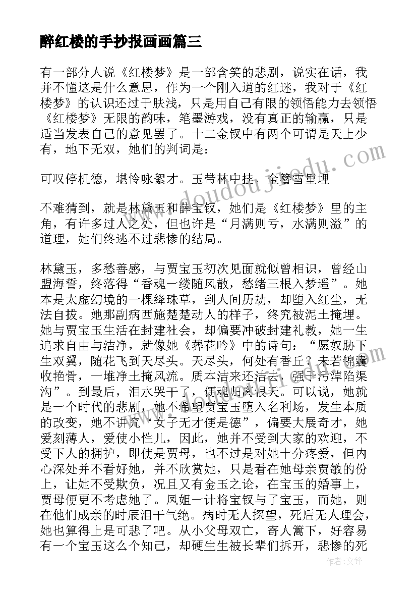 2023年醉红楼的手抄报画画 红楼梦读后感(优质6篇)