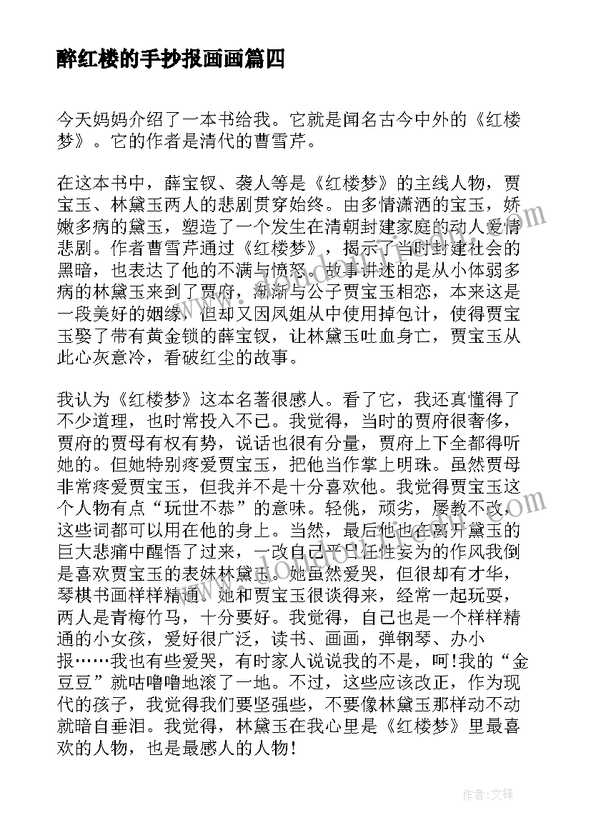 2023年醉红楼的手抄报画画 红楼梦读后感(优质6篇)