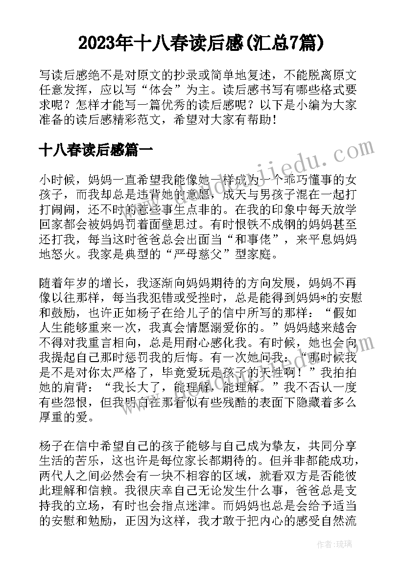 2023年十八春读后感(汇总7篇)