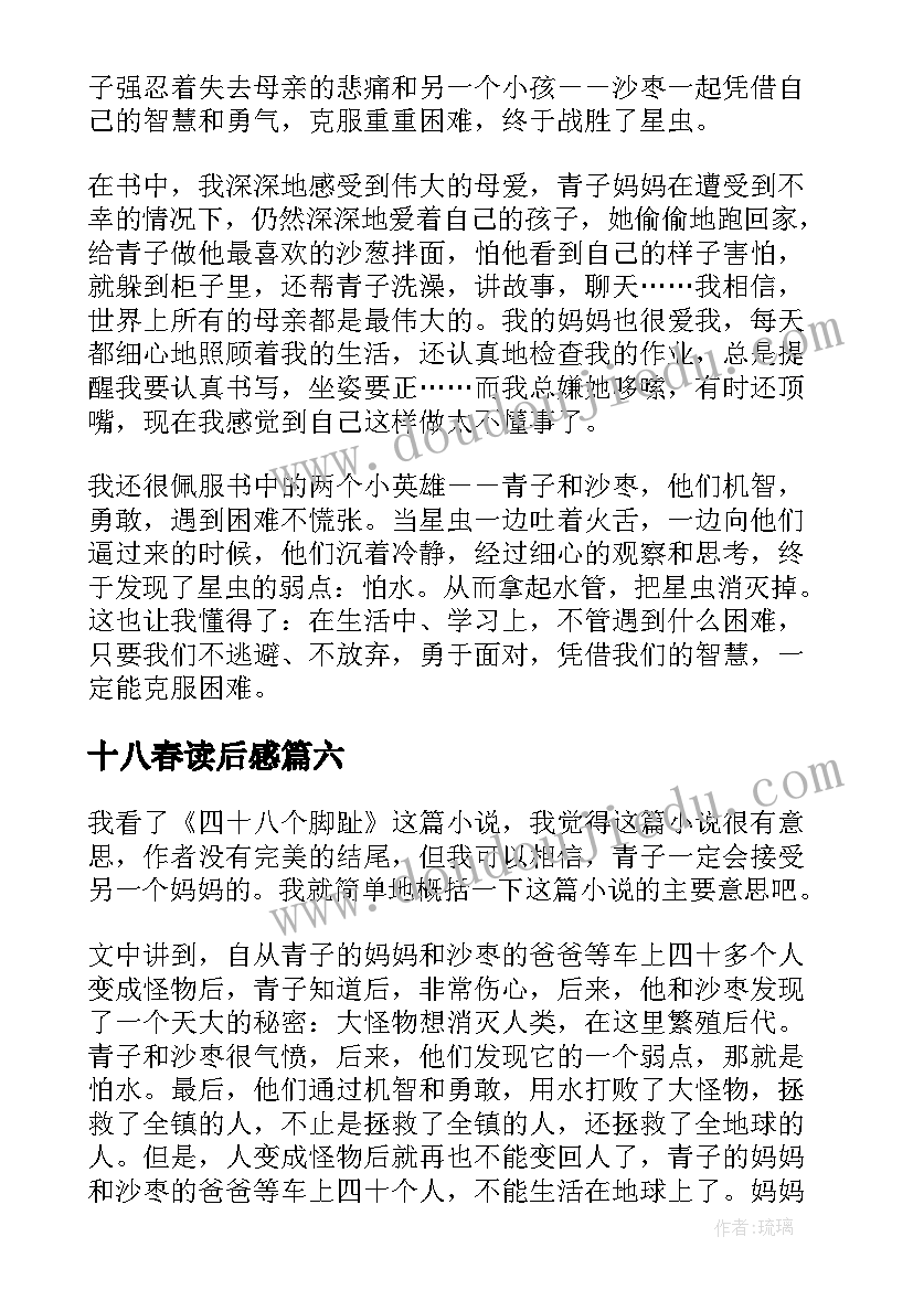 2023年十八春读后感(汇总7篇)