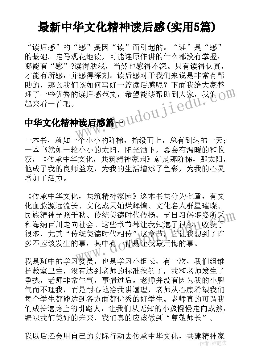 最新中华文化精神读后感(实用5篇)