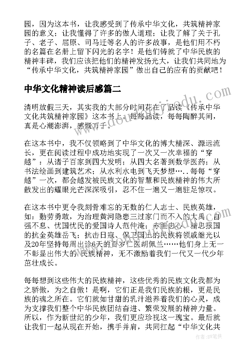 最新中华文化精神读后感(实用5篇)