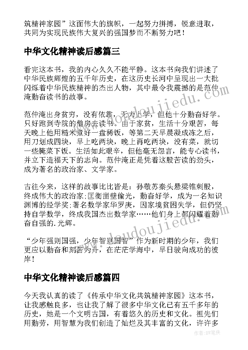 最新中华文化精神读后感(实用5篇)