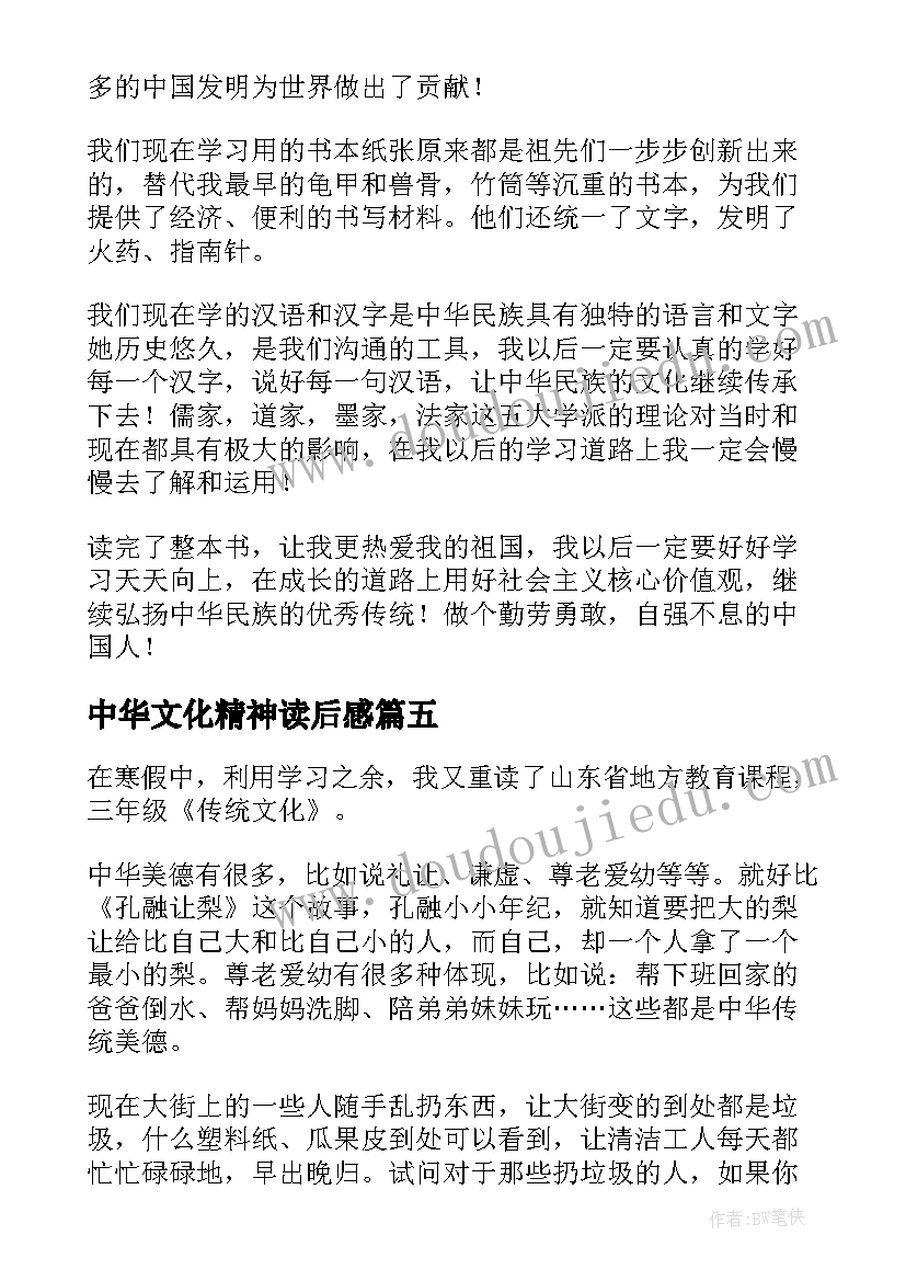 最新中华文化精神读后感(实用5篇)