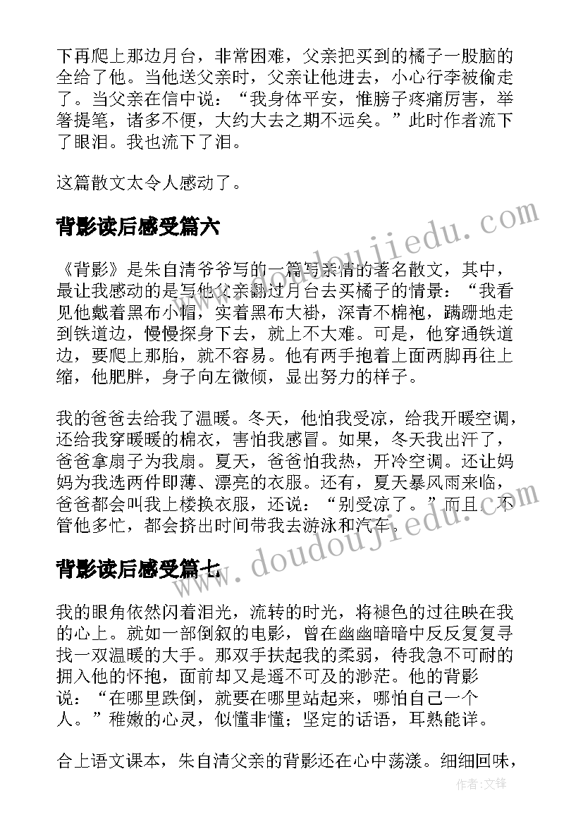 2023年背影读后感受(优秀7篇)