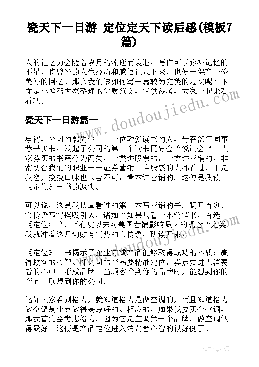 瓷天下一日游 定位定天下读后感(模板7篇)