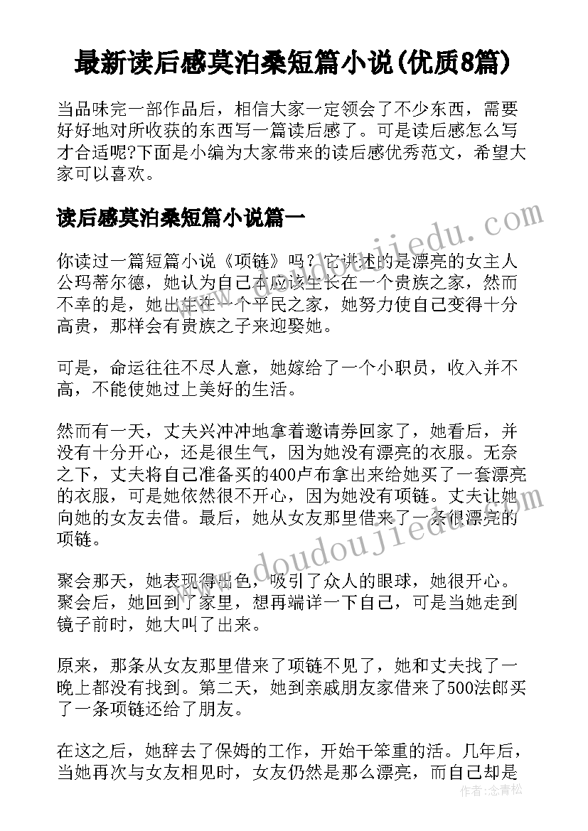 最新读后感莫泊桑短篇小说(优质8篇)