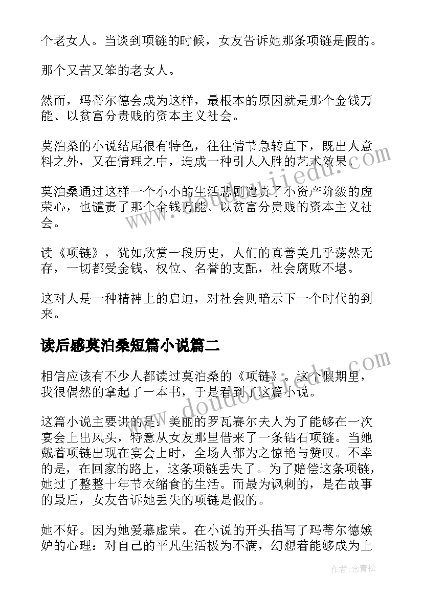 最新读后感莫泊桑短篇小说(优质8篇)