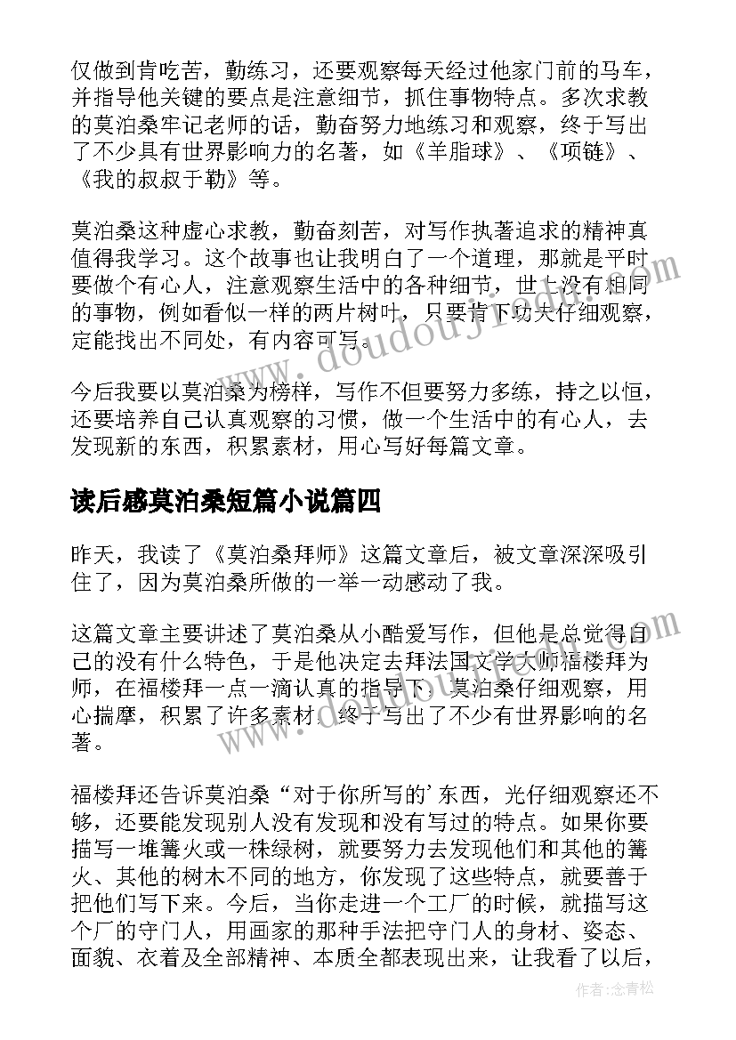 最新读后感莫泊桑短篇小说(优质8篇)