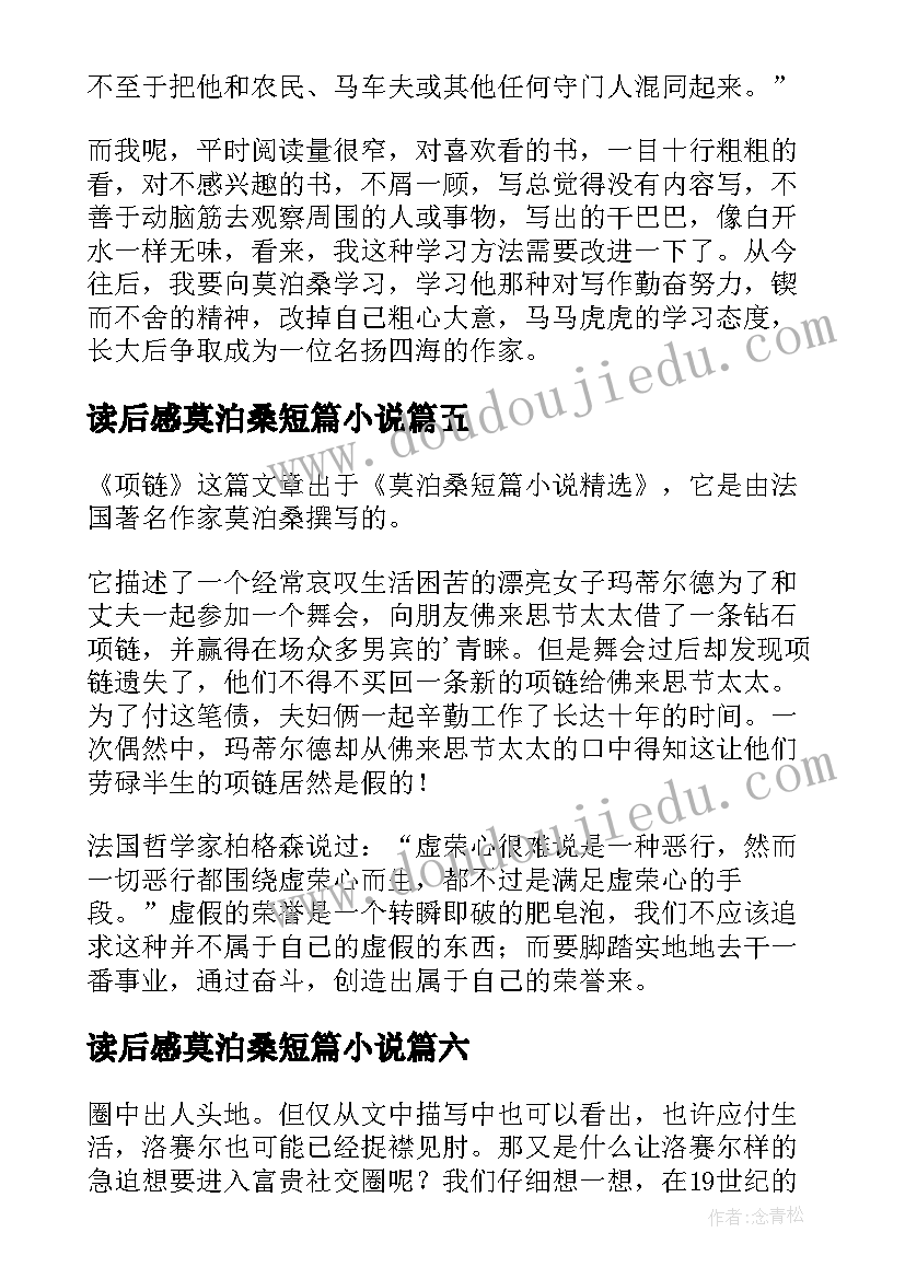 最新读后感莫泊桑短篇小说(优质8篇)