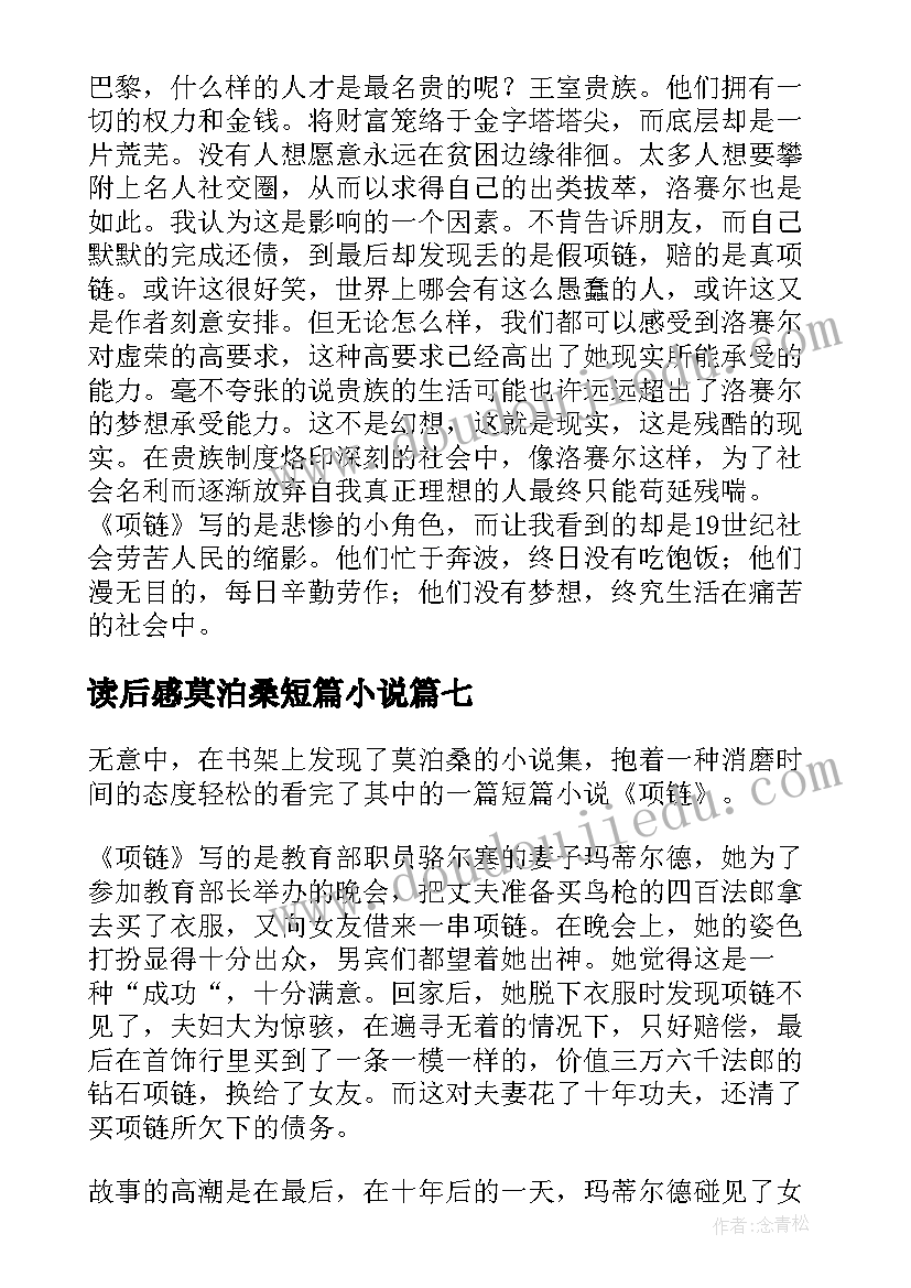 最新读后感莫泊桑短篇小说(优质8篇)