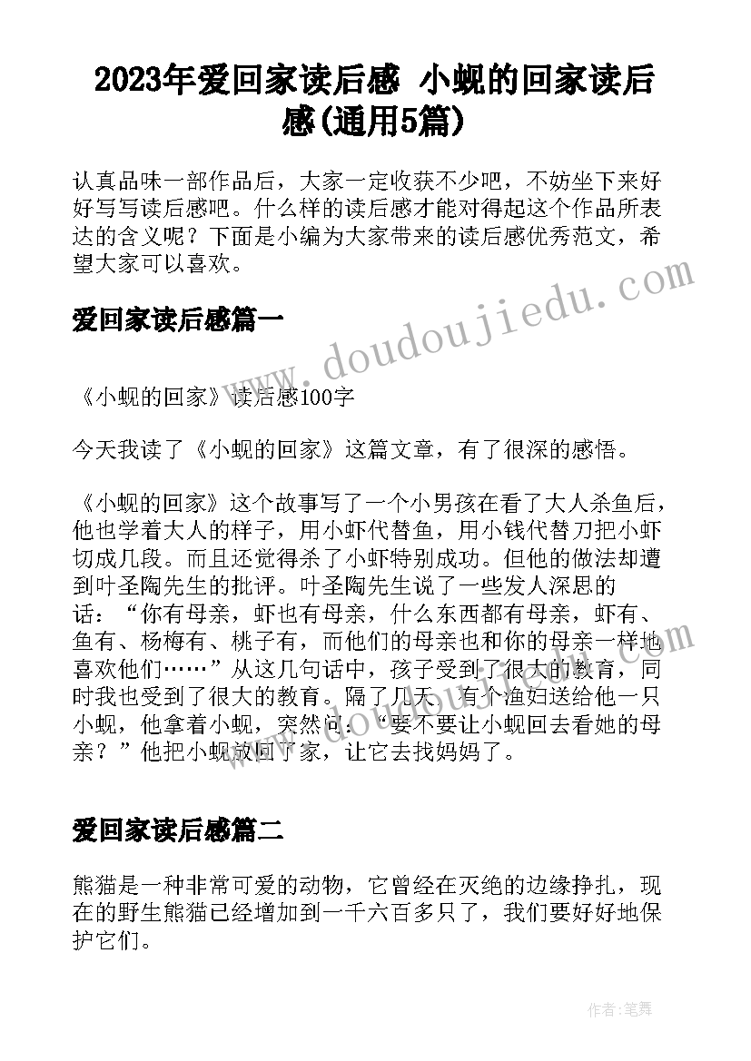 2023年爱回家读后感 小蚬的回家读后感(通用5篇)