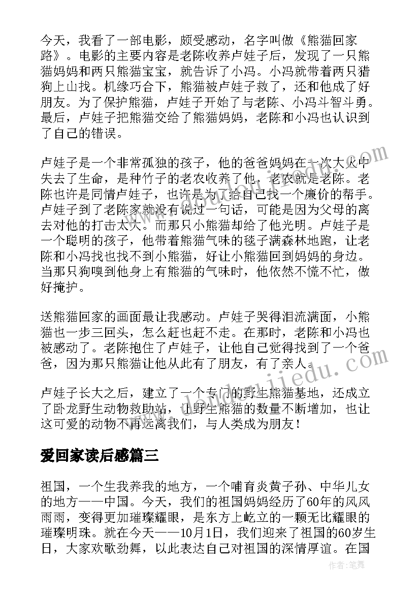 2023年爱回家读后感 小蚬的回家读后感(通用5篇)