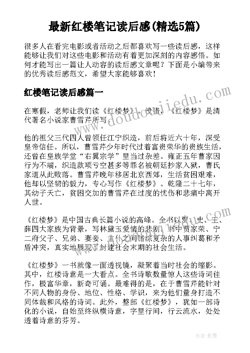 最新红楼笔记读后感(精选5篇)