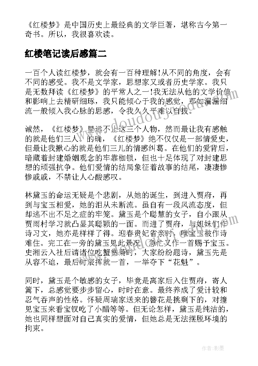 最新红楼笔记读后感(精选5篇)