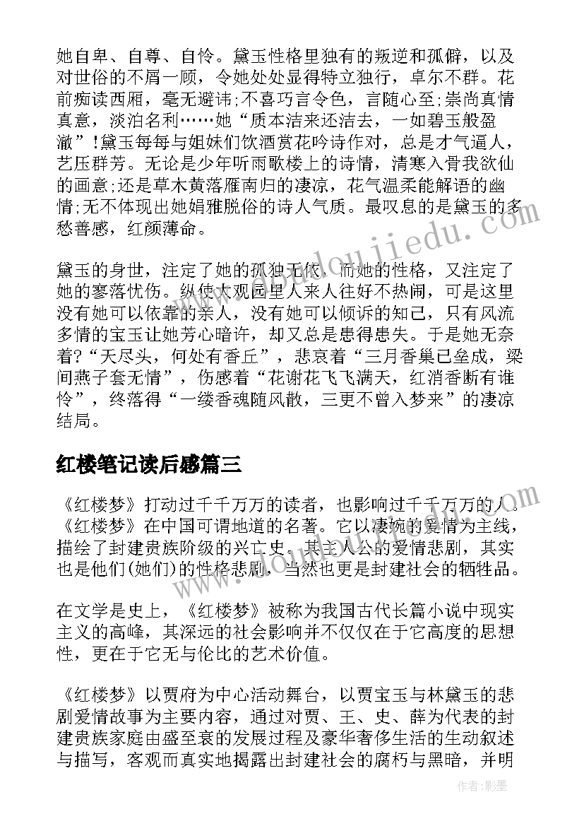 最新红楼笔记读后感(精选5篇)