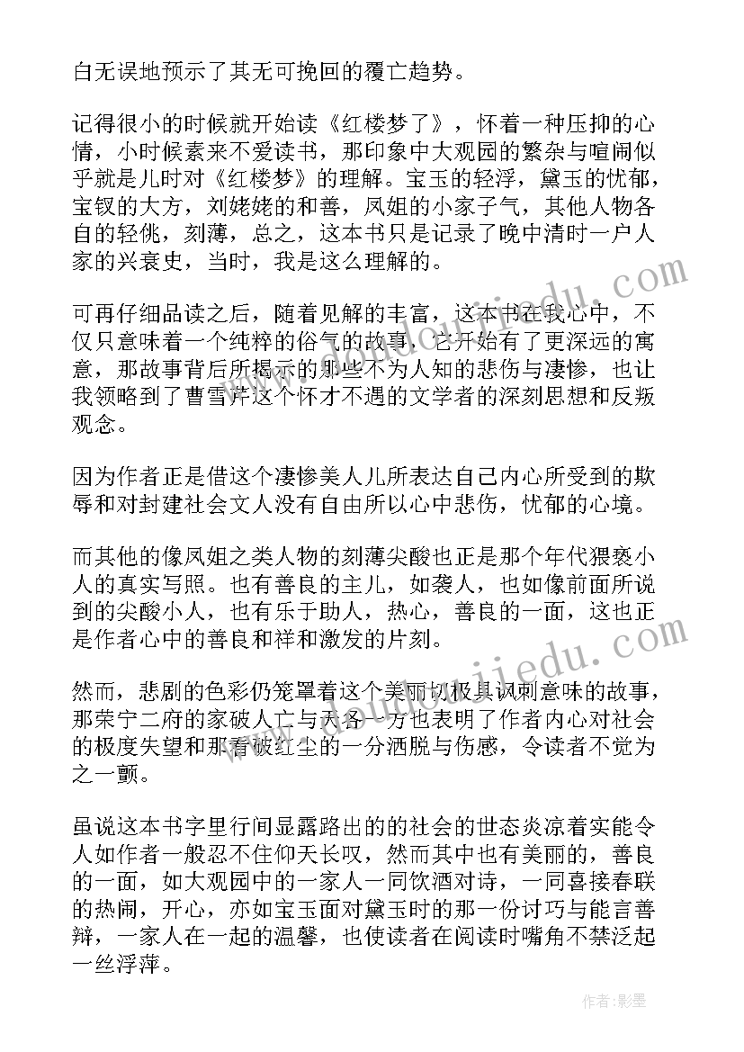 最新红楼笔记读后感(精选5篇)