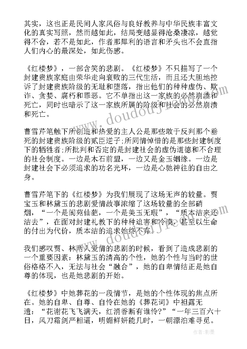 最新红楼笔记读后感(精选5篇)