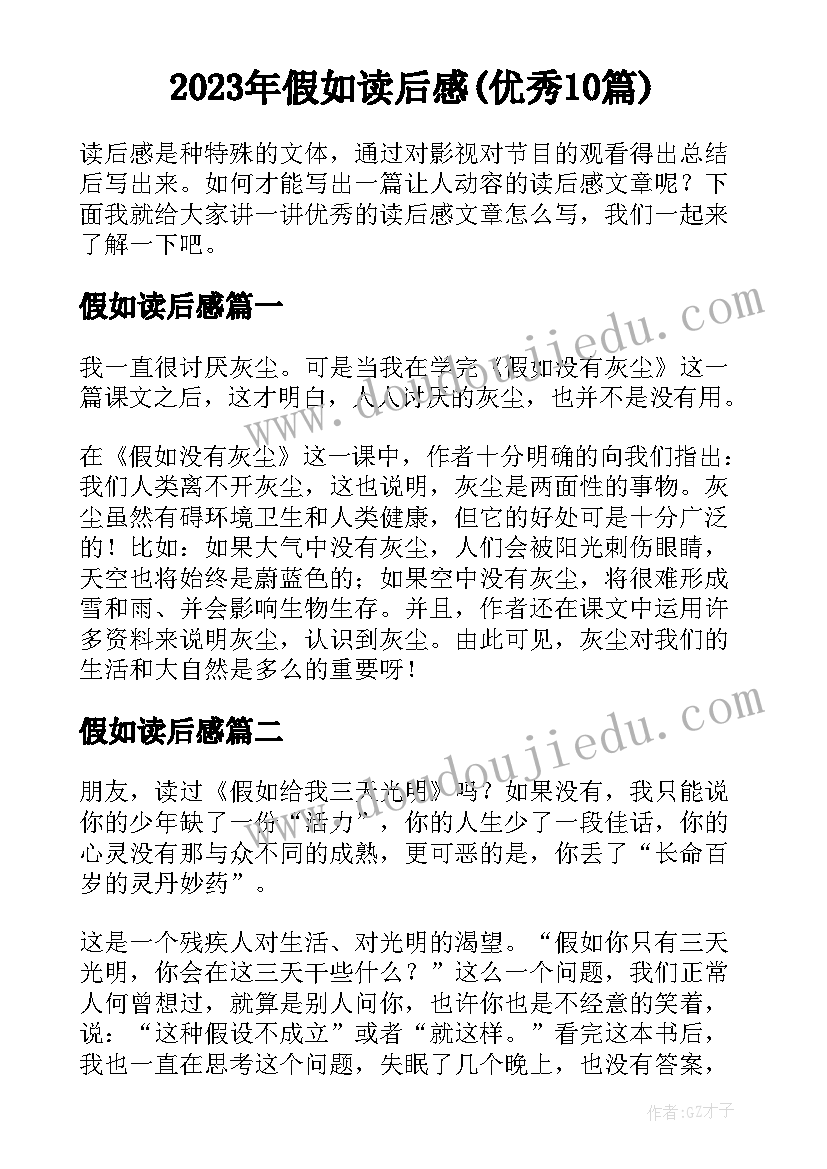 2023年假如读后感(优秀10篇)