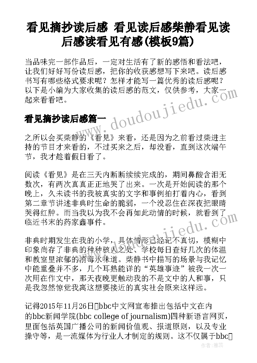 看见摘抄读后感 看见读后感柴静看见读后感读看见有感(模板9篇)