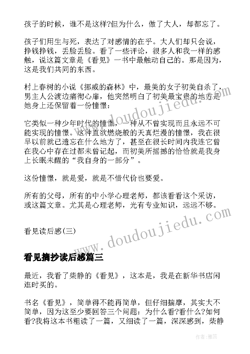 看见摘抄读后感 看见读后感柴静看见读后感读看见有感(模板9篇)