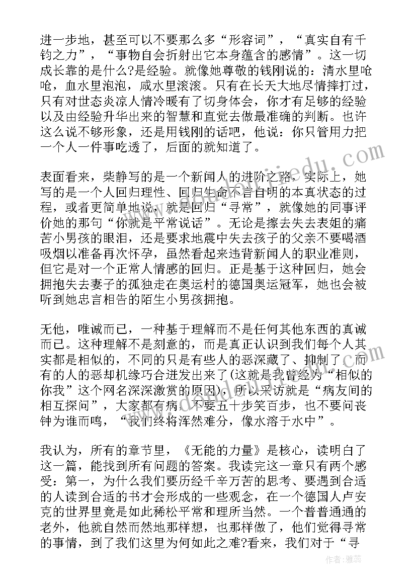 看见摘抄读后感 看见读后感柴静看见读后感读看见有感(模板9篇)