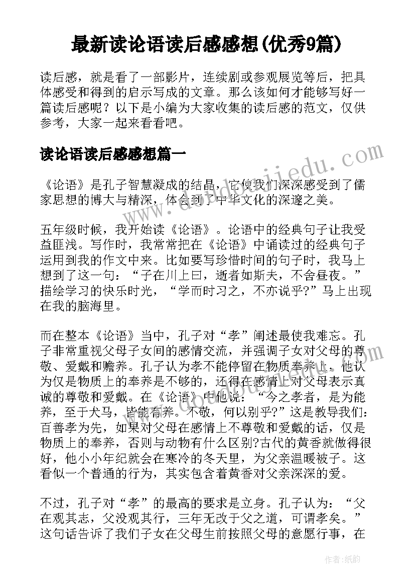 最新读论语读后感感想(优秀9篇)