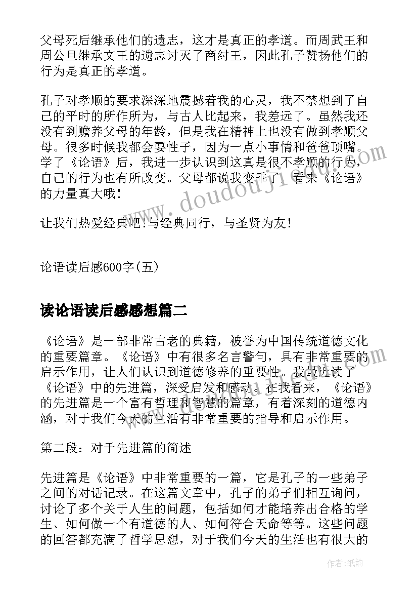 最新读论语读后感感想(优秀9篇)