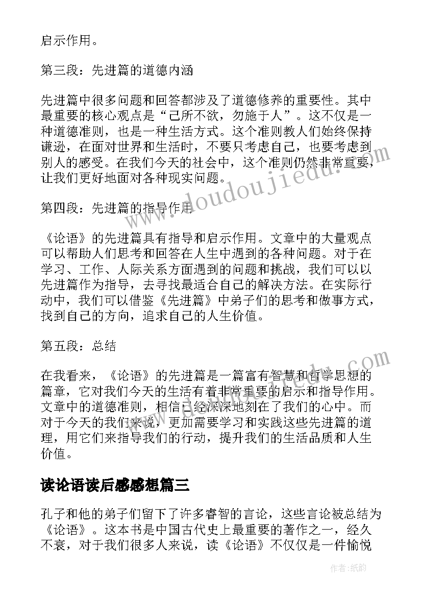 最新读论语读后感感想(优秀9篇)