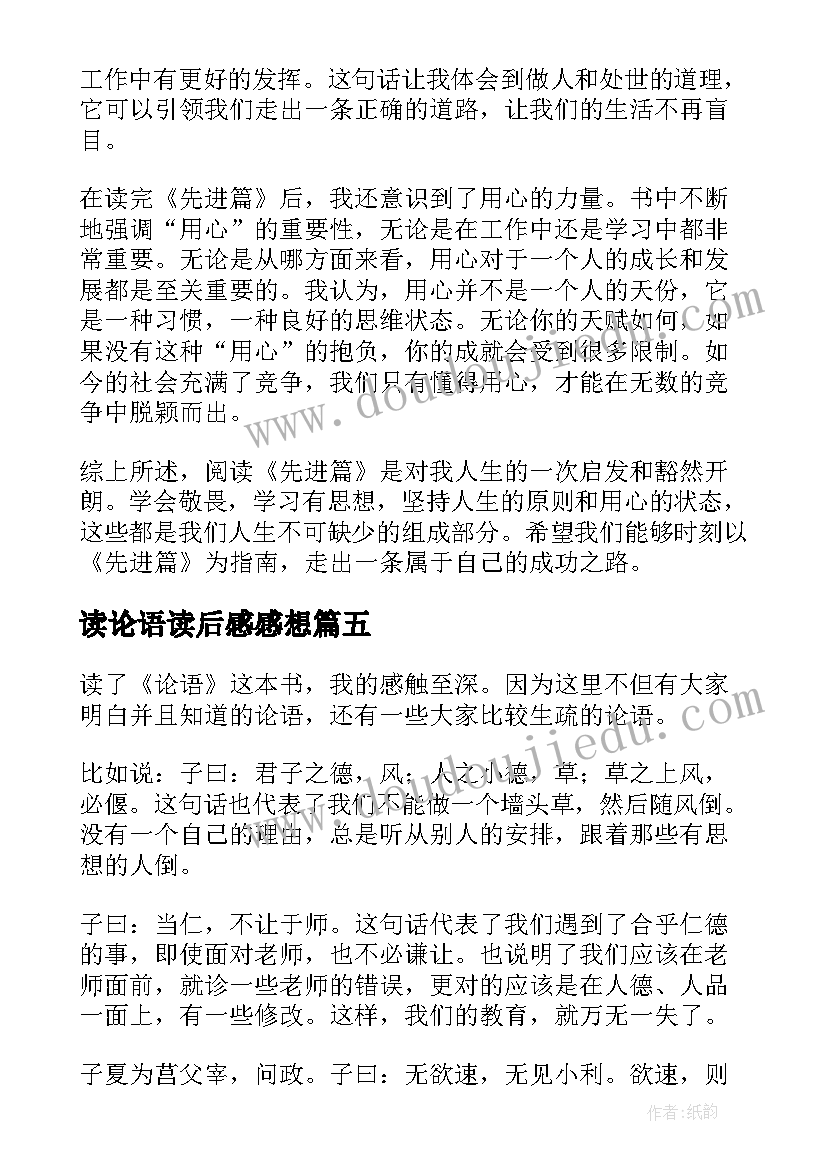 最新读论语读后感感想(优秀9篇)