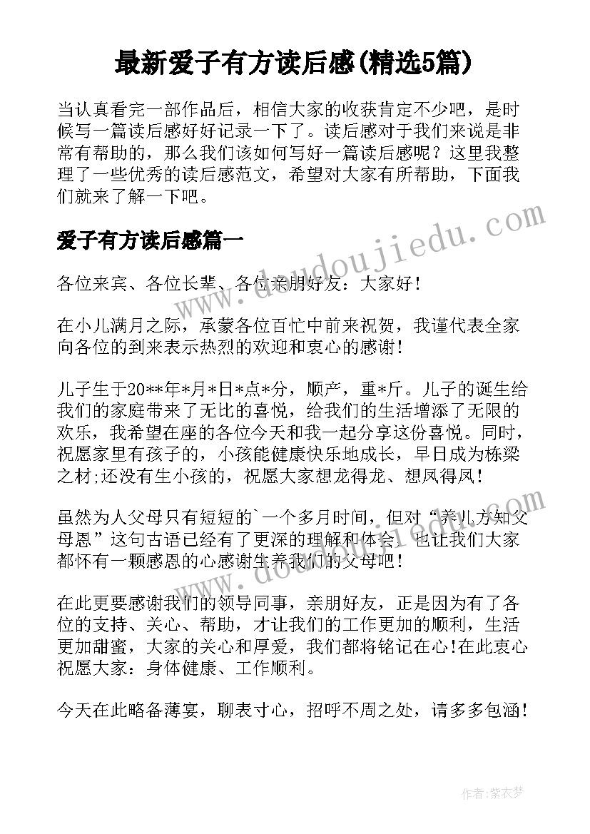 最新爱子有方读后感(精选5篇)