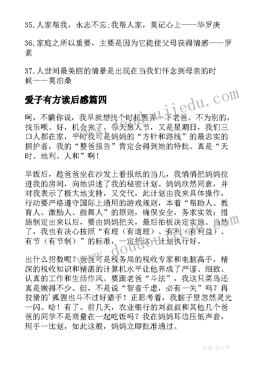 最新爱子有方读后感(精选5篇)