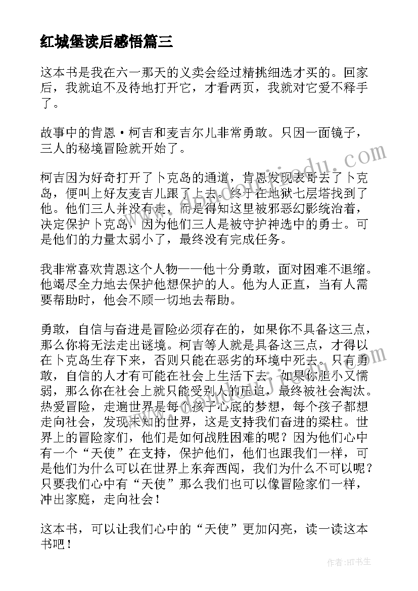 最新红城堡读后感悟(汇总5篇)