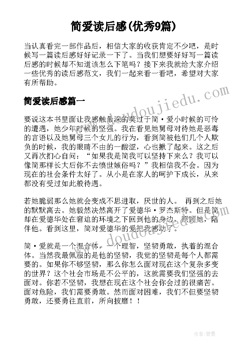 简爱读后感(优秀9篇)