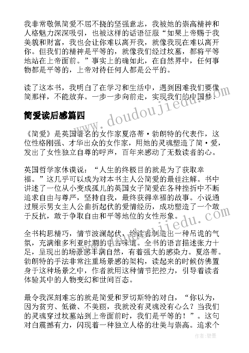 简爱读后感(优秀9篇)