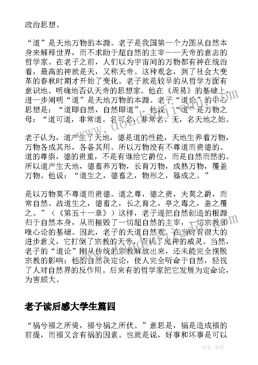 最新老子读后感大学生(实用8篇)